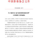 关于做好第八届“薛暮桥价格研究奖”申报推荐