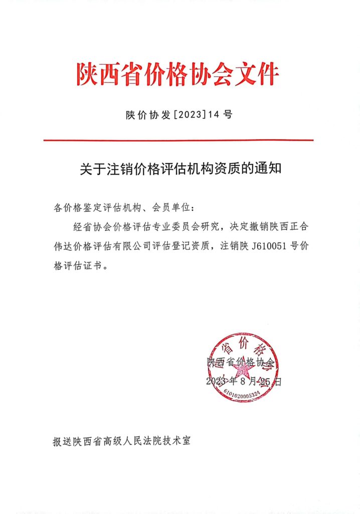 经省协会价格评估专业委员会研究，决定撤销陕西正合伟达价格评估有限公司评估登记资质，注销陕J610051号价格评估证书。