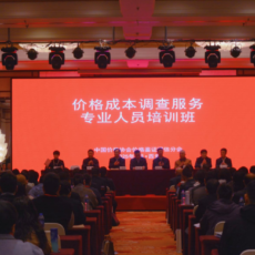 价格成本调查专业人员培训圆满收官