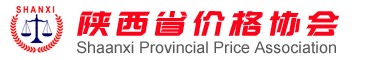 陕西省价格协会为您服务！