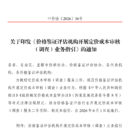 中国价格协会关于印发《价格鉴证评估机构开展定价成本审核（调查）业务指引》的通知