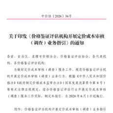 中国价格协会关于印发《价格鉴证评估机构开展定价成本审核（调查）业务指引》的通知