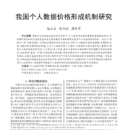 《我国个人数据价格形成机制研究》作者：赵公正 高柯欣 周林霄