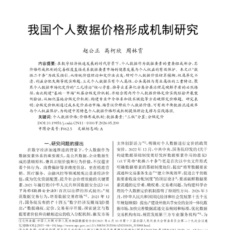《我国个人数据价格形成机制研究》作者：赵公正 高柯欣 周林霄