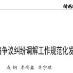 《“十五五”时期价格争议纠纷调解工作规范化发展路径研究》 作者：成钢 李尚鑫 李宇琪