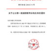 关于公示2026年第一批继续教育合格名单的通知