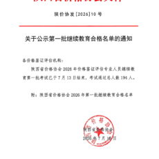 关于公示2026年第一批继续教育合格名单的通知